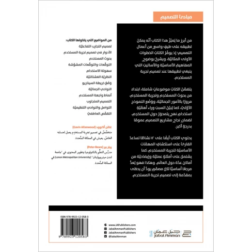 كتاب: تصميم تجربة المستخدم من جبل عمان نشرون ، لـ غافن ألانوود وبيتر بير - جبل عمان ناشرون - Image 2