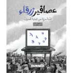 قصة: عصافير زرقاء من جبل عمان ناشرون - جبل عمان ناشرون