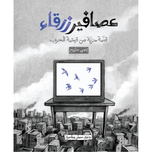 قصة: عصافير زرقاء من جبل عمان ناشرون - جبل عمان ناشرون - Image 2