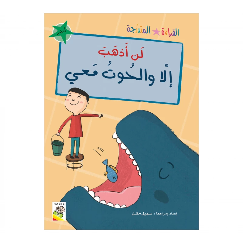 القراءة المتدرجة اخضر: لن اذهب الا و الحوت معي من الربيع للنشر - دار الربيع