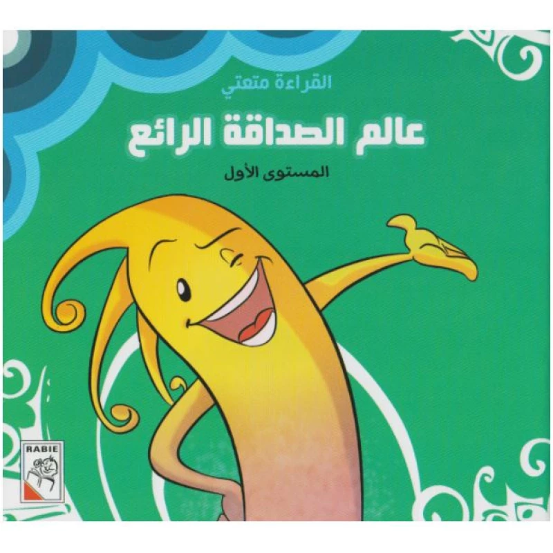 القراءة متعتي : المجموعة الاولى من دار الربيع للنشر - دار الربيع