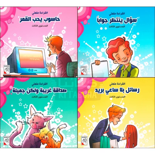 القراءة متعتي : المجموعة الثالثة من دار الربيع للنشر القراءة متعتي : المجموعة الثالثة من دار الربيع للنشر