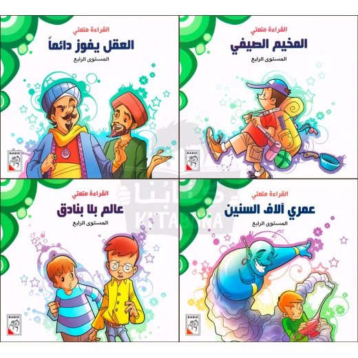 القراءة متعتي : المجموعة الرابعة من ربيع للنشر القراءة متعتي : المجموعة الرابعة من ربيع للنشر