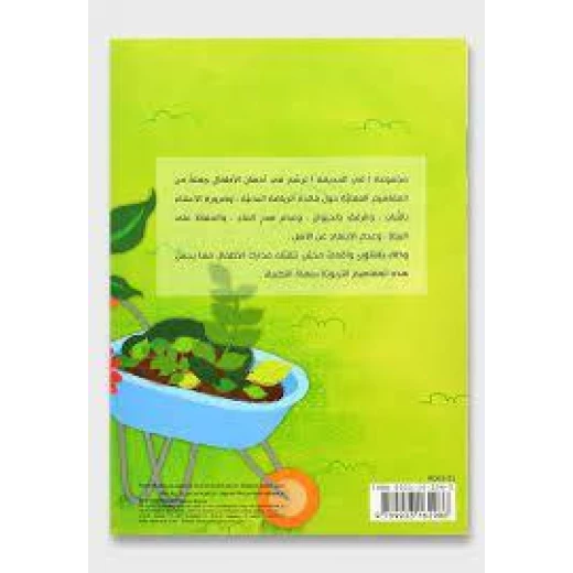 كتاب مجموعة في الحديقة: البذرة الطيبة من دار الربيع للنشر - دار الربيع - Image 2