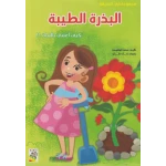 كتاب مجموعة في الحديقة: البذرة الطيبة من دار الربيع للنشر - دار الربيع