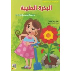 كتاب مجموعة في الحديقة: البذرة الطيبة من دار الربيع للنشر