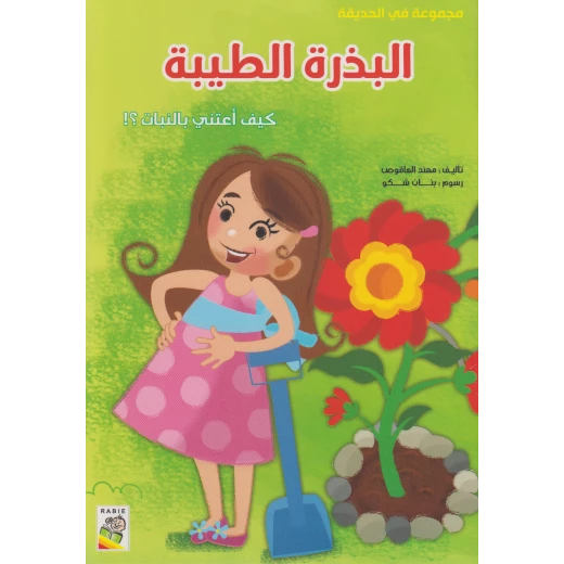كتاب مجموعة في الحديقة: البذرة الطيبة من دار الربيع للنشر كتاب مجموعة في الحديقة: البذرة الطيبة من دار الربيع للنشر
