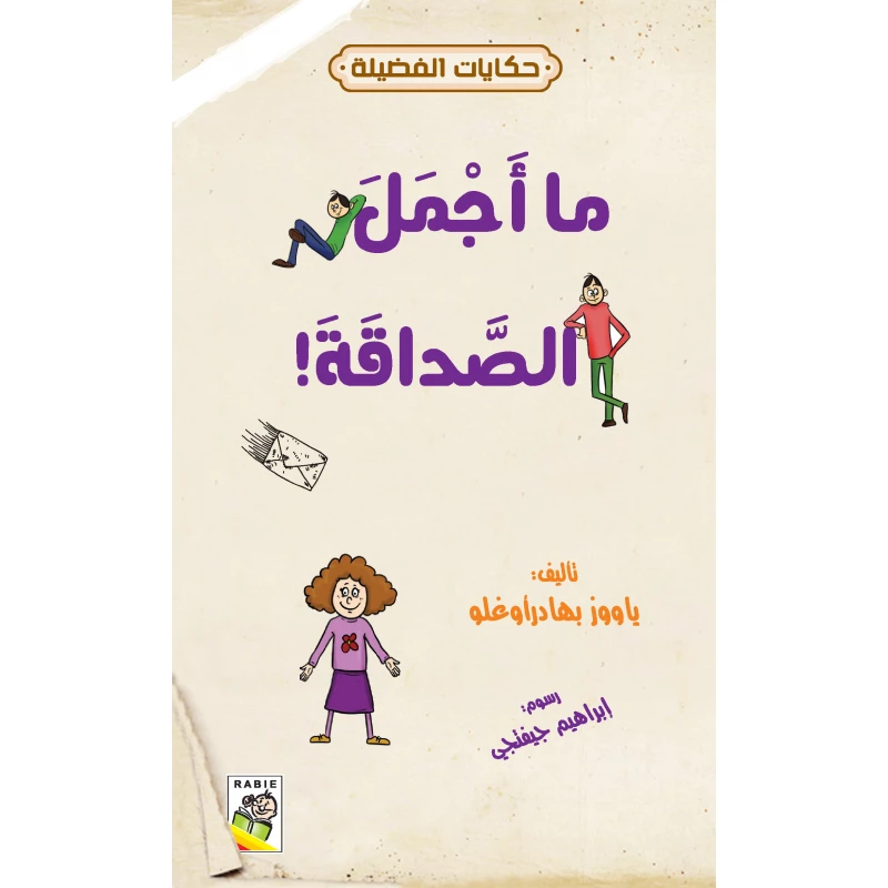 حكايات فضيلة : ما اجمل الصداقة من دار الربيع للنشر - دار الربيع