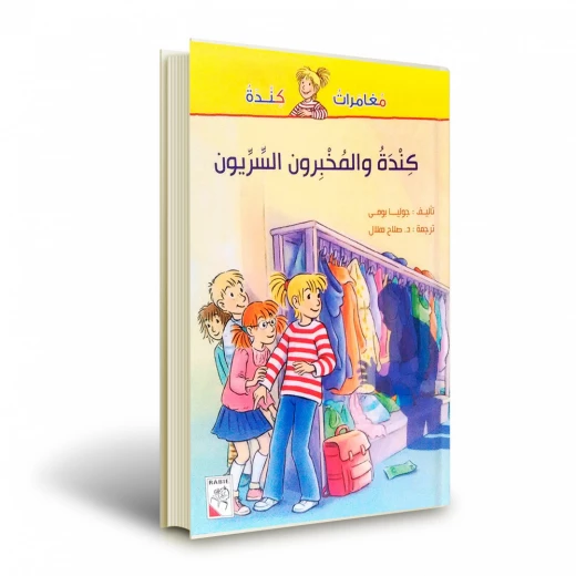 قصة :مغامرات كندة : كندة والمخبرون السريون من دار الربيع للنشر