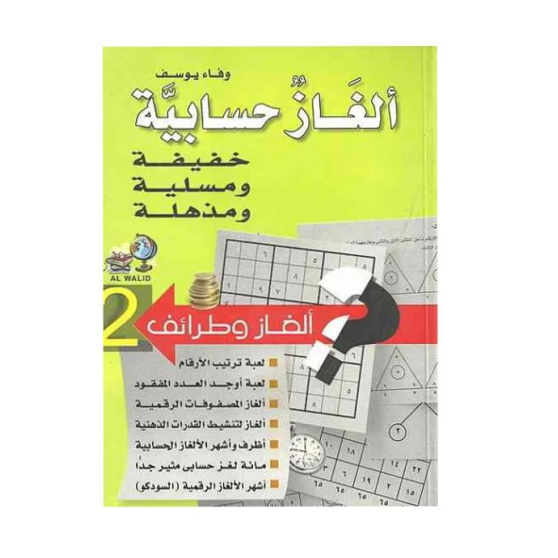 كتاب ألغاز حسابية  من جبل عمان للنشر - جبل عمان ناشرون