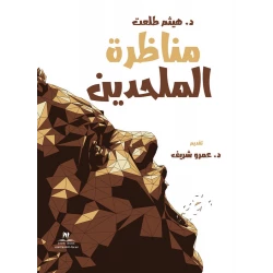 مناظرة الملحدين - د.هيثم طلعت من نيو بوك