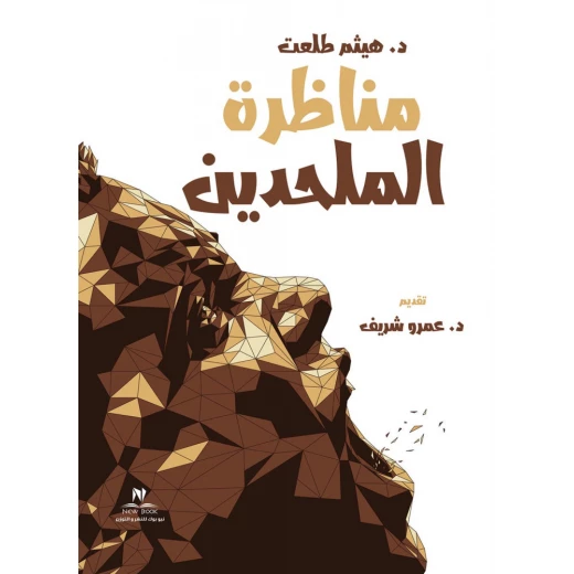 مناظرة الملحدين - د.هيثم طلعت من نيو بوك مناظرة الملحدين - د.هيثم طلعت من نيو بوك
