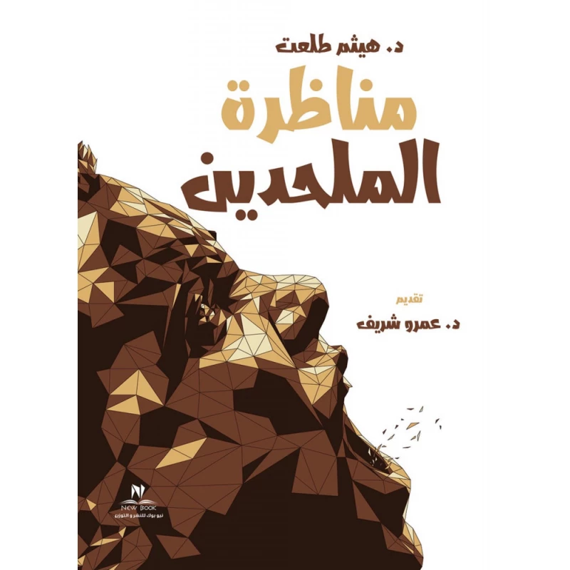 مناظرة الملحدين - د.هيثم طلعت من نيو بوك - نيو بوك
