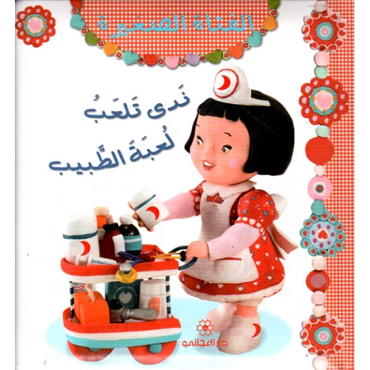 كتاب الفتاة الصغيرة ندى تلعب لعبة الطبيب من دار المجاني للنشر كتاب الفتاة الصغيرة ندى تلعب لعبة الطبيب من دار المجاني للنشر