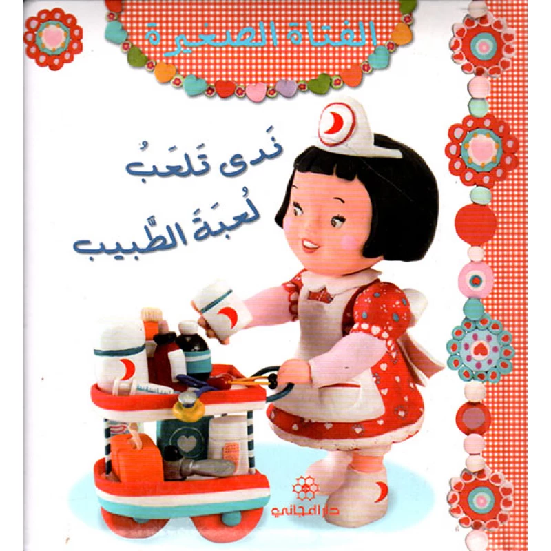 كتاب الفتاة الصغيرة ندى تلعب لعبة الطبيب من دار المجاني للنشر - دار المجاني