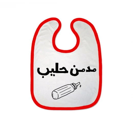 مريلة بتصميم كلمة مدمن حليب من ملبس ، ابيض /احمر مريلة بتصميم كلمة مدمن حليب من ملبس ، ابيض /احمر