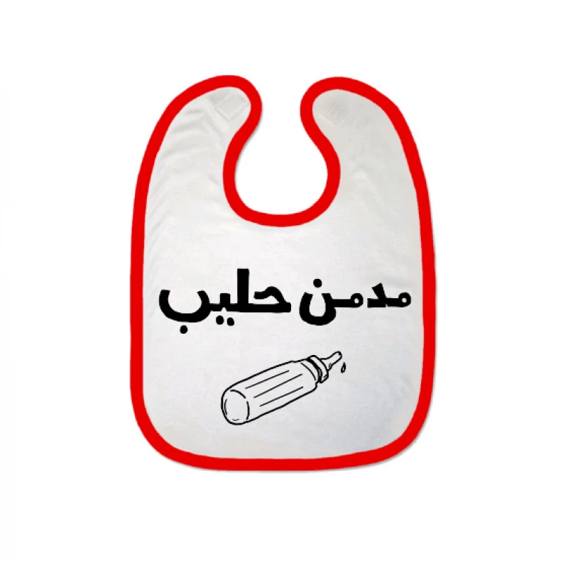 مريلة بتصميم كلمة  مدمن حليب من ملبس ، ابيض /احمر - ملبّس