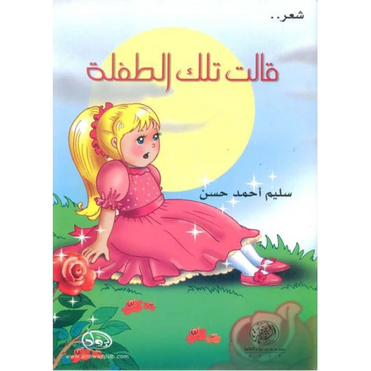 دار الرواد - شعر -  قالت تلــك الطفلـــة