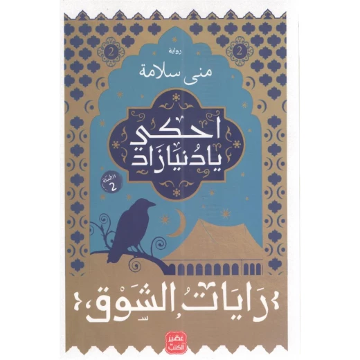 رواية احكى يا دنيا زاد - رايات الشوق 2 من عصير الكتب رواية احكى يا دنيا زاد - رايات الشوق 2 من عصير الكتب