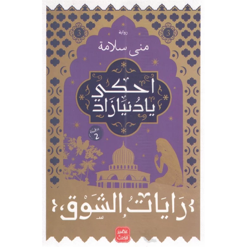 Aseer Alkotb Mona Salama ,Ahki Ya Dinan Zad 3 - Aseer Alkotb
