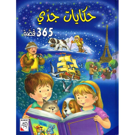 حكايات جدي - 365 قصة