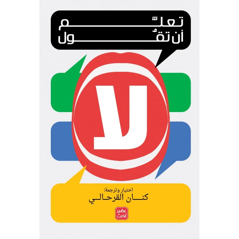 كتاب تعلم أن تقول لا من عصير الكتب - عصير الكتب