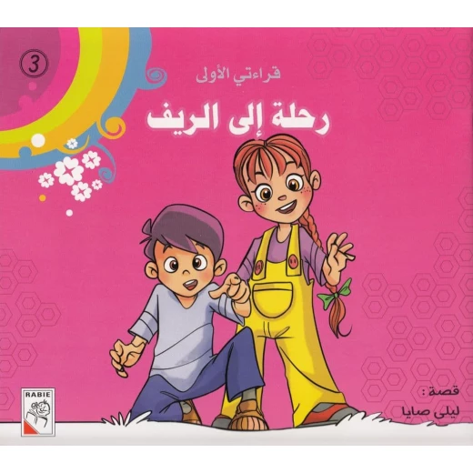 سلسلة قراءتي الأولى: رحلة إلى الريف سلسلة قراءتي الأولى: رحلة إلى الريف