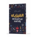 كتاب الفيزياء - بين البساطة والدهاء من عصير الكتب - عصير الكتب