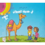 سلسلة قراءتي الأولى: في حديقة الحيوان - دار الربيع