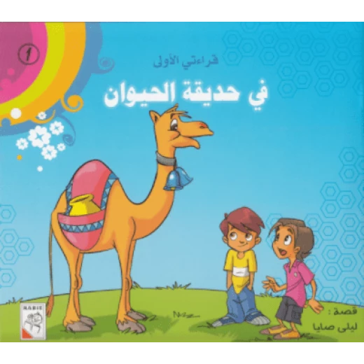 سلسلة قراءتي الأولى: في حديقة الحيوان سلسلة قراءتي الأولى: في حديقة الحيوان