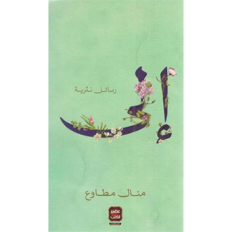 كتاب: إلي - رسائل نثرية من عصير الكتب - عصير الكتب