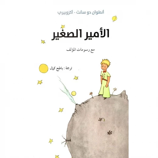 رواية: كتاب الأمير الصغير من عصير الكتب رواية: كتاب الأمير الصغير من عصير الكتب