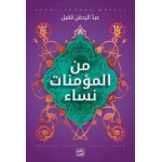 كتاب من المؤمنات نساء من عصير الكتب - عصير الكتب