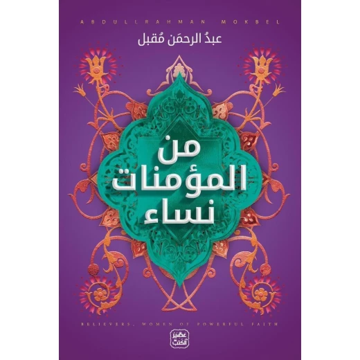 كتاب من المؤمنات نساء من عصير الكتب كتاب من المؤمنات نساء من عصير الكتب