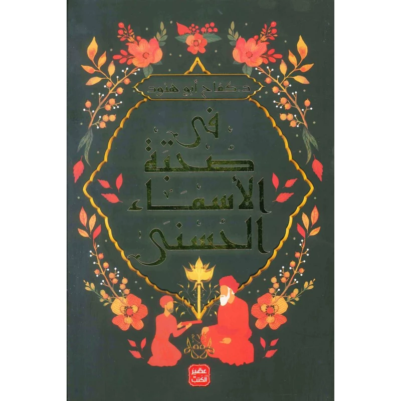 كتاب فى صحبة الأسماء الحسني من عصير الكتب - عصير الكتب