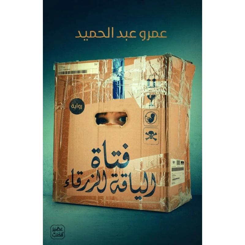 Aseer Alkotb Novel: Blue Collar Girl - Aseer Alkotb