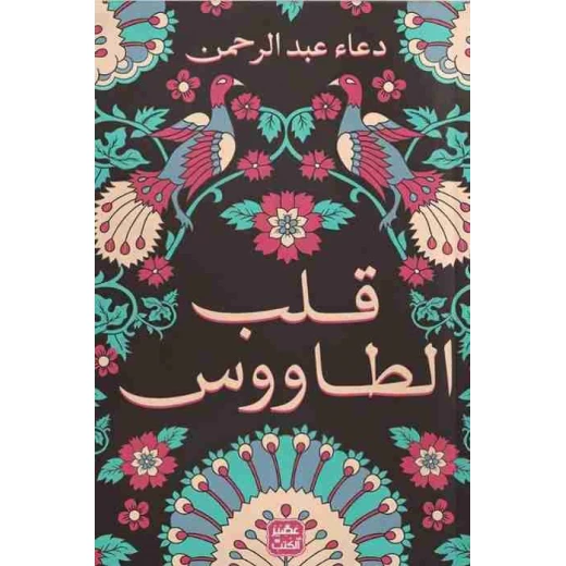 رواية: قلب الطاووس من عصير الكتب رواية: قلب الطاووس من عصير الكتب