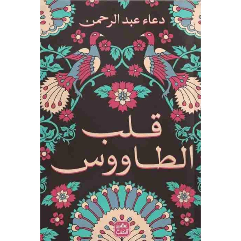 رواية: قلب الطاووس من عصير الكتب - عصير الكتب