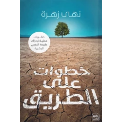 Aseer Alkotb Steps On The Way Book