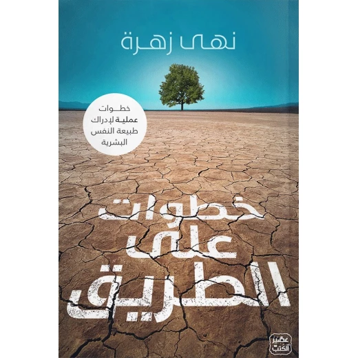 كتاب: خطوات على الطريق من عصير الكتب كتاب: خطوات على الطريق من عصير الكتب