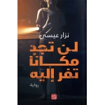 Aseer Alkotb Novel: Lan Tajid Makanan Taforo Iilayh - Aseer Alkotb