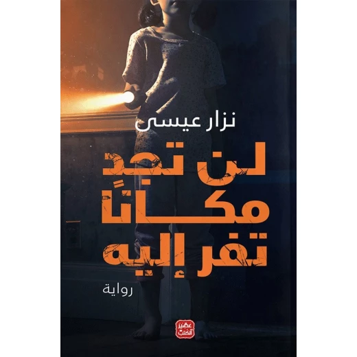 Aseer Alkotb Novel: Lan Tajid Makanan Taforo Iilayh Aseer Alkotb Novel: Lan Tajid Makanan Taforo Iilayh