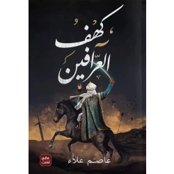 رواية: كهف العرافين من عصير الكتب
