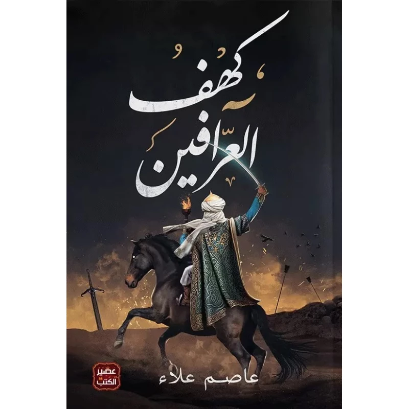 رواية: كهف العرافين من عصير الكتب - عصير الكتب