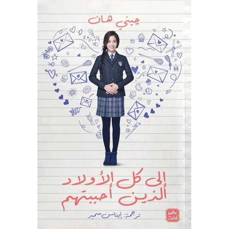 رواية: إلى كل الأولاد الذين أحببتهم من عصير الكتب - عصير الكتب
