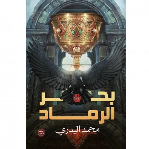 كتاب بحر الرماد من عصير الكتب كتاب بحر الرماد من عصير الكتب