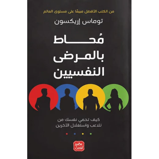 كتاب محاط بالمرضى النفسيين من عصير الكتب كتاب محاط بالمرضى النفسيين من عصير الكتب