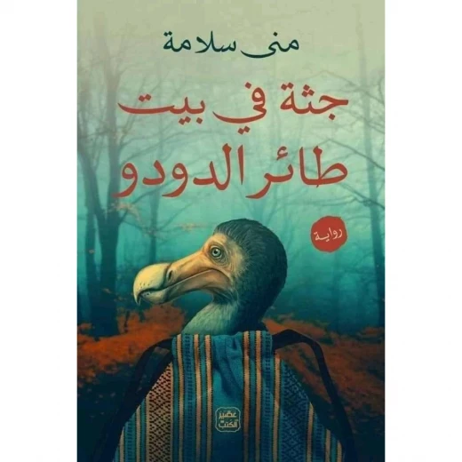 رواية: جثة فى بيت طائر الدودو من عصير الكتب رواية: جثة فى بيت طائر الدودو من عصير الكتب