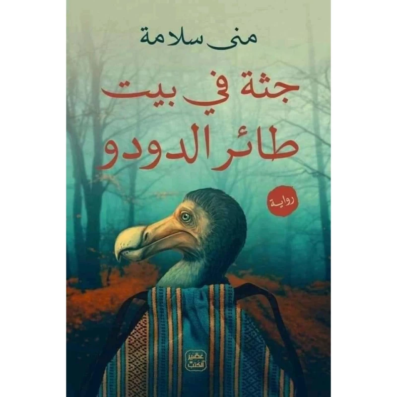 رواية: جثة فى بيت طائر الدودو من عصير الكتب - عصير الكتب