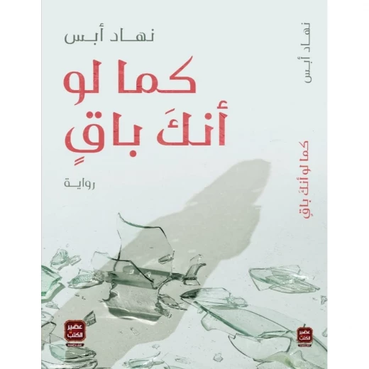 رواية: كما لو أنك باقٍ من عصير الكتب رواية: كما لو أنك باقٍ من عصير الكتب